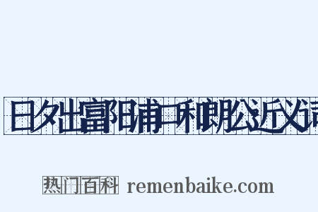 日夕出富阳浦口和朗公近义词是什么意思的图片